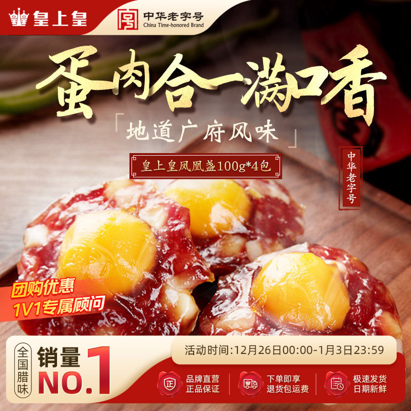 皇上皇蛋黄凤凰盏100g*4包广东式香肠特产腊肠肉广州送礼囤货