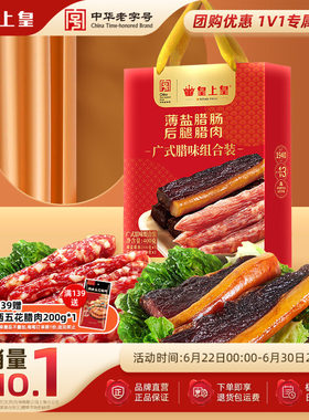 皇上皇广式腊味组合400g薄盐腊肠后腿腊肉正宗广州特产年货送礼