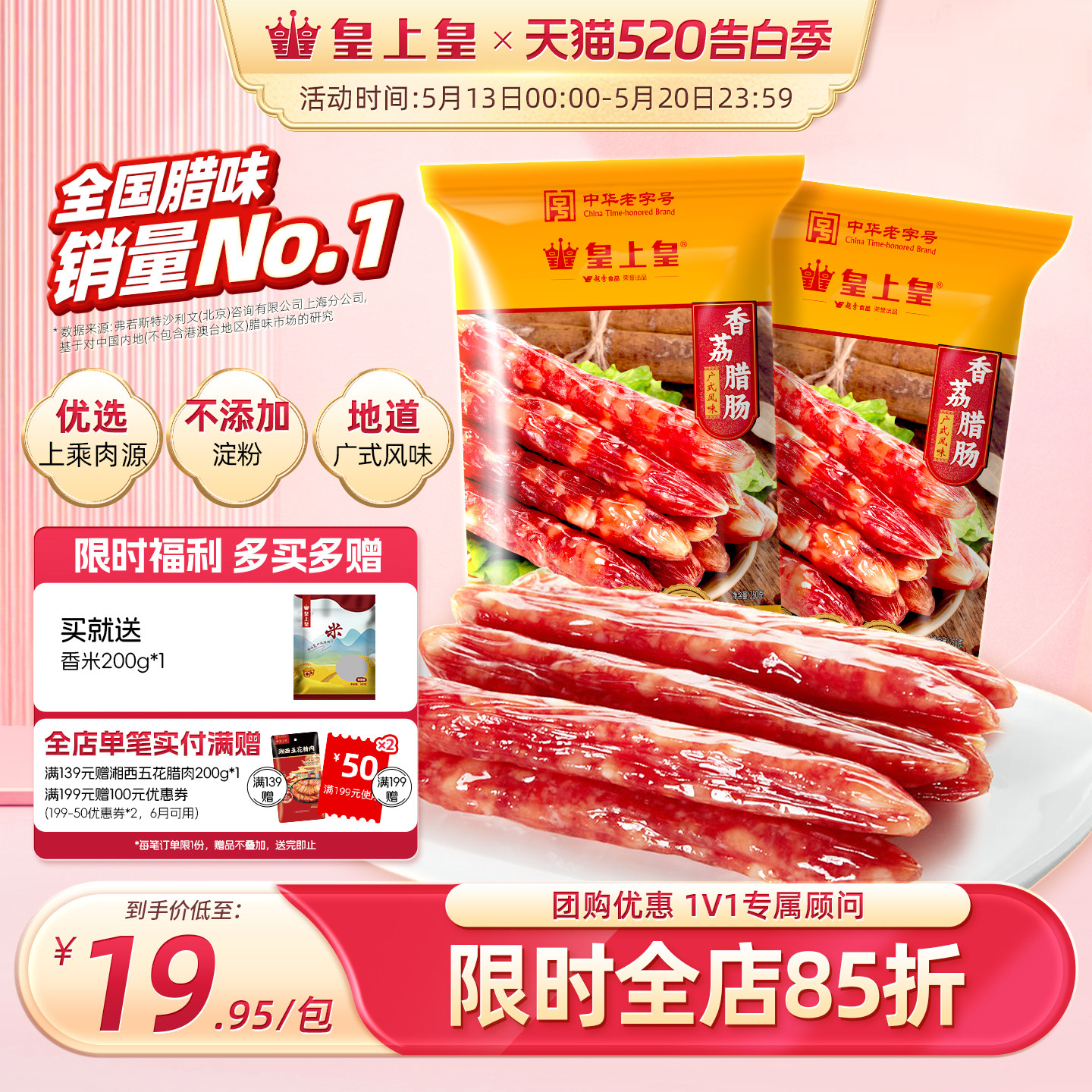 皇上皇腊肠香荔腊肠250g*2广式5分瘦广东广州送礼特产年货老字号