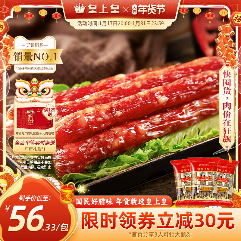 皇上皇广式二八腊肠500g*3包二八肥瘦正宗香肠腊味广东送礼囤货