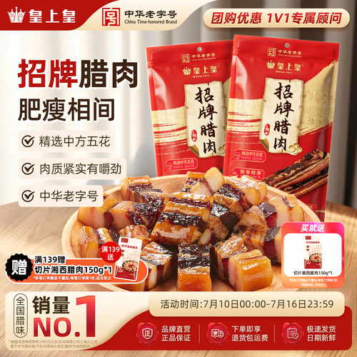 皇上皇五花腊肉200g中华老字号