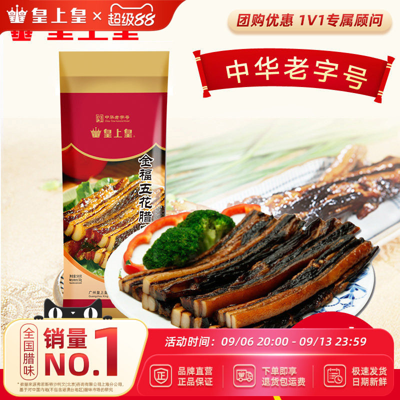 皇上皇腊肠金福五花腊肉500g送礼腌腊肉广式腊肠腊味囤货广东中秋