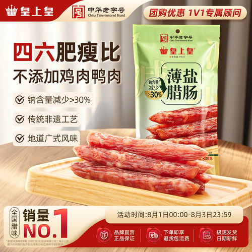 皇上皇薄盐腊肠300g四六肥瘦正宗广味香肠囤货节日送礼囤货老字号