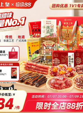 皇上皇广府之味腊味礼盒1100g 广东广州正宗腊肠腊肉蛋盏礼箱端午