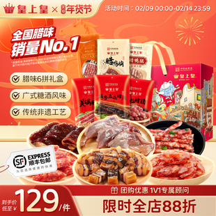 皇上皇合家欢享礼箱940g正宗广式腊肠腊鸭胸鸭腿腊肉年货送礼礼盒