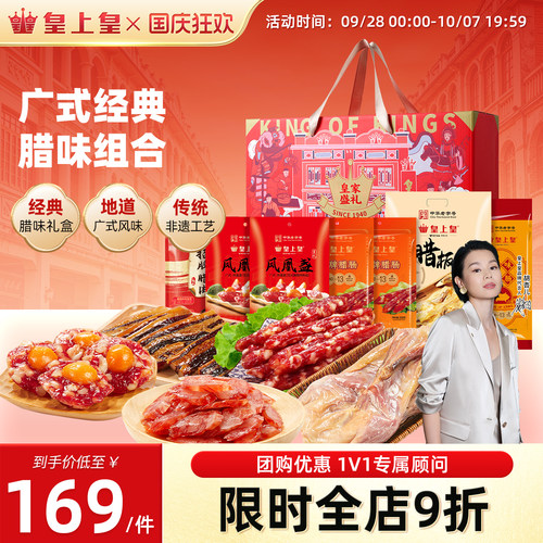 皇上皇皇家盛礼礼箱1700g广式腊味正宗广东特产广味香肠送礼中秋