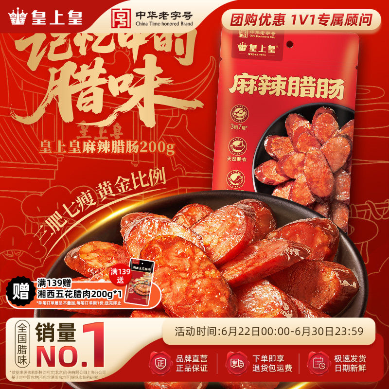 皇上皇麻辣腊肠200g*2七分瘦正宗湖南特产柴火烟熏纯猪肉年货送礼