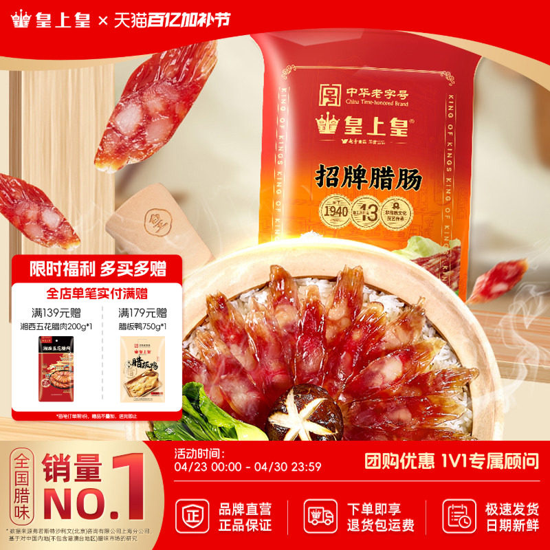 皇上皇腊肠招牌腊肠500g广式香肠腊肉广东特产老字号送礼年货腊味