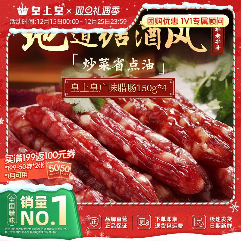 皇上皇广味腊肠150g*4广式腊味正宗广东特产糖酒风香肠烤肠送礼