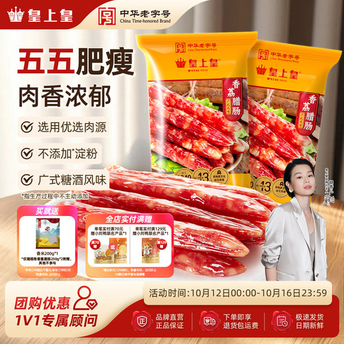 皇上皇腊肠广式老字号年货