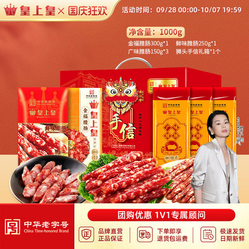 皇上皇广味鲜味金福腊肠礼盒装正宗广式腊肠特产手信中秋送礼