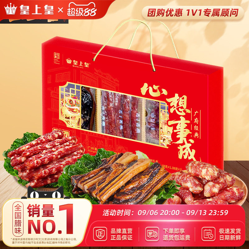 皇上皇心想事成腊味礼盒600g广式腊肠腊肉正宗送礼老字号礼盒