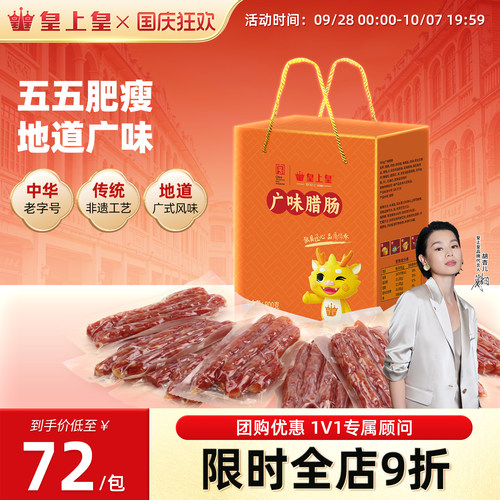 皇上皇广味腊肠900g广式香肠老字号中秋礼盒腊味节庆送礼囤货烤肠 - 封面