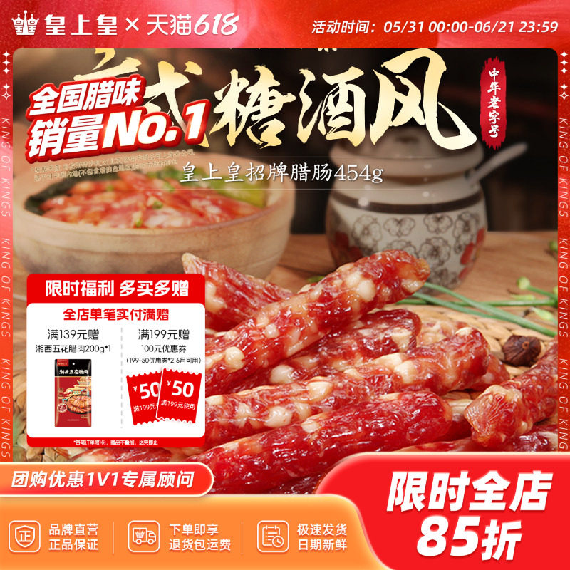 皇上皇招牌腊肠454g 三七肥瘦广式腊肠香肠糖酒风囤货端午送礼