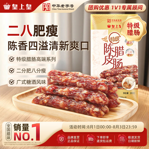 皇上皇广州陈皮腊肠特级200g