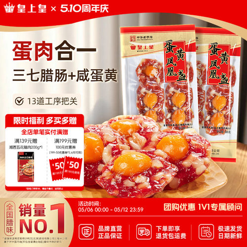 皇上皇广式腊味腊肠蛋黄盏300g