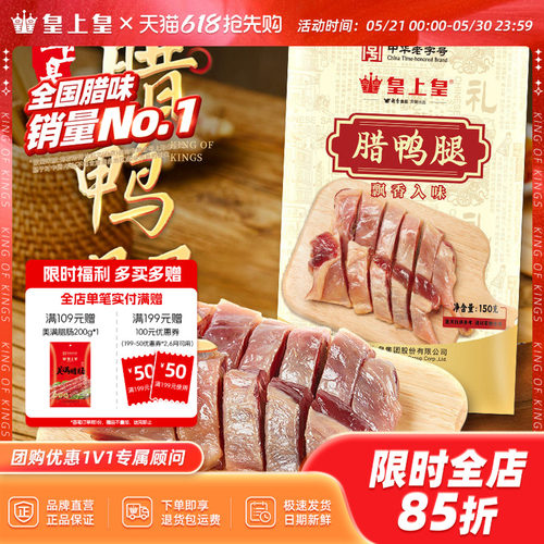 皇上皇腊鸭腿150g正宗广式特产腌制腊味咸香下饭百搭老字号年货