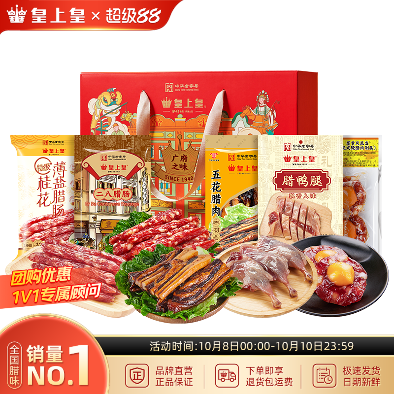 皇上皇腊味礼箱850g正宗广式腊味二八腊肠腊肉腊鸭腿节庆送礼中秋