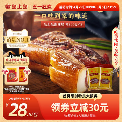 皇上皇前腿200g湖南特产正宗腊肉