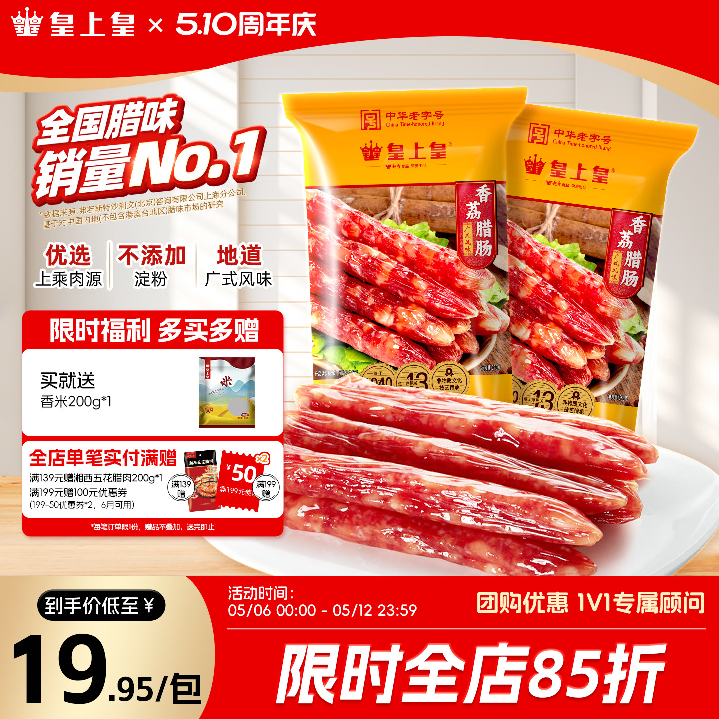 皇上皇腊肠香荔腊肠250g*2广式5分瘦广东广州送礼特产年货老字号