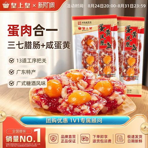 皇上皇广式腊味腊肠蛋黄盏300g