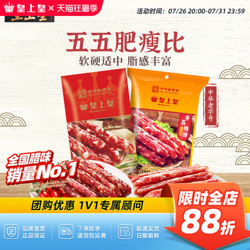 皇上皇腊肠香荔鲜味腊肠250g2包正宗5分瘦广东烤肠囤货节庆送礼