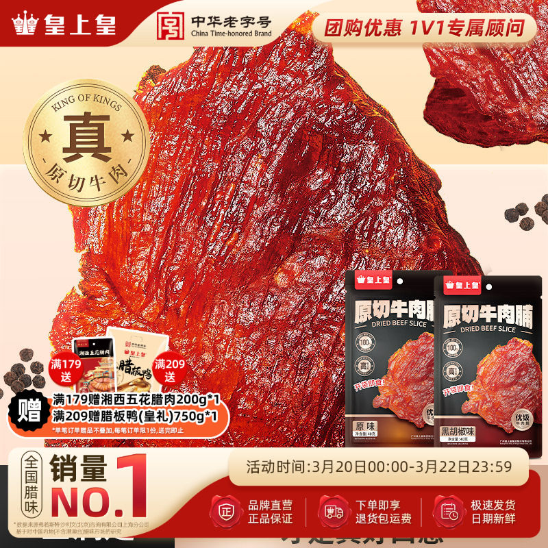 皇上皇原切牛肉脯40g手撕肉干熟食休闲零食小吃即食原味黑胡椒