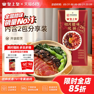 【好物体验专享】皇上皇切片腊味双拼150g