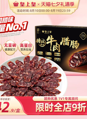 皇上皇特级臻品牛肉腊肠180g薄盐高蛋白肉肠正宗广式儿童腊味烤肠