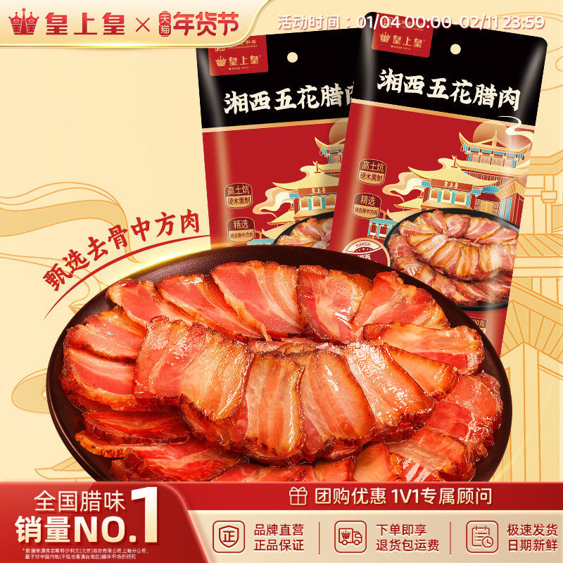 皇上皇湘西五花腊肉200g*2正宗湖南农家特产送礼柴火慢熏,粮油调味/速食/干货/烘焙,腌肉/腊肉/腊禽类,淘宝优惠券,粉丝福利购,淘宝优惠卷