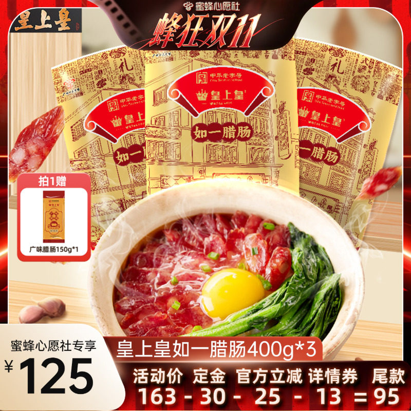 皇上皇如一腊肠400g*3包广式香肠广东广州正宗腊味中秋送礼团购