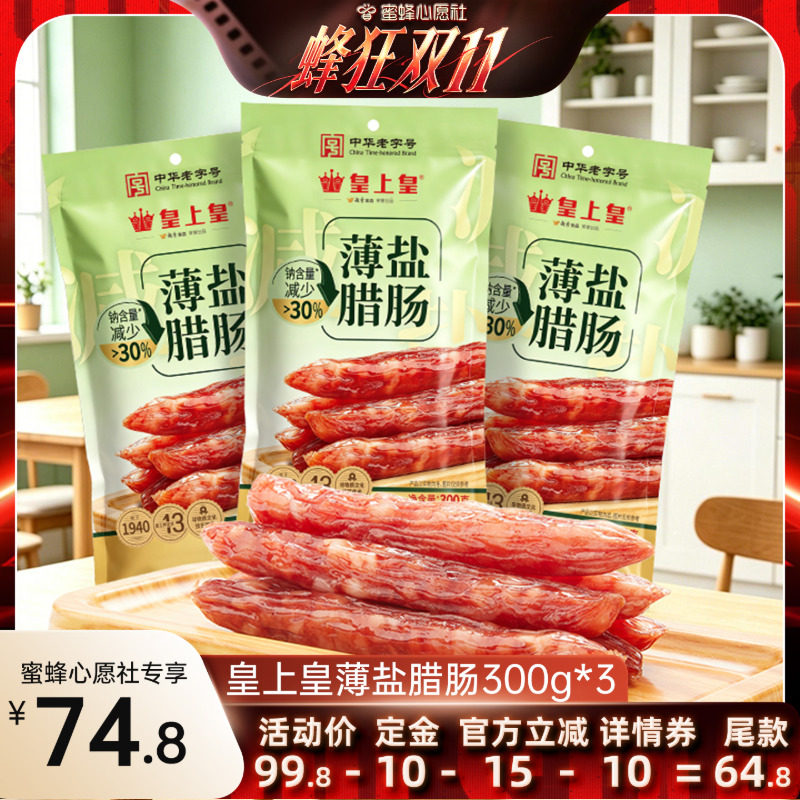 皇上皇薄盐腊肠300g*3包四六肥瘦正宗广味香肠囤货