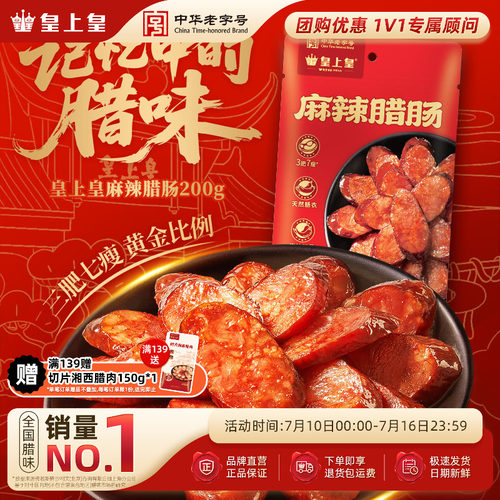 皇上皇麻辣腊肠200g*2七分瘦正宗湖南特产柴火烟熏纯猪肉年货送礼