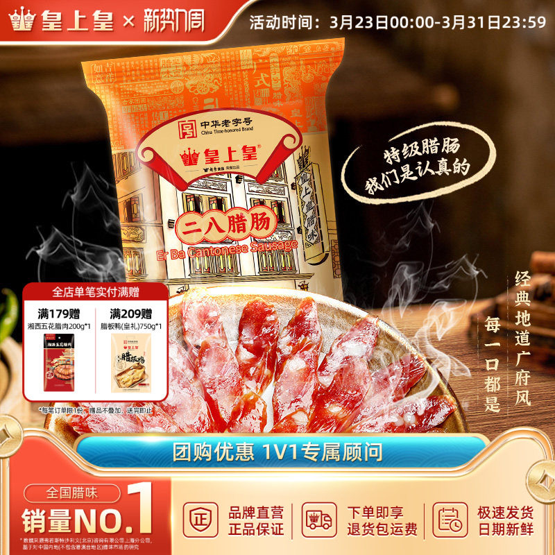 皇上皇腊肠二八腊肠8分瘦350g 广式香肠腊味干货特产年货手信广
