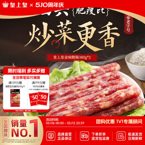 皇上皇金味腊肠380g*2包广式香肠腊味广州特产糖酒风年货囤货送礼