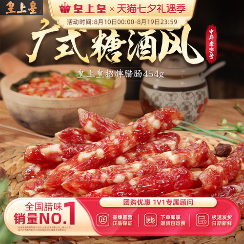 皇上皇广式香肠腊肉特产腊肠