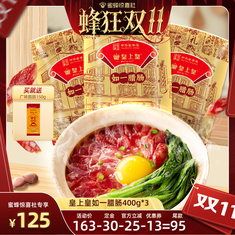 【蜂狂双11】皇上皇如一腊肠400g*3包广式香肠广东广州正宗腊味