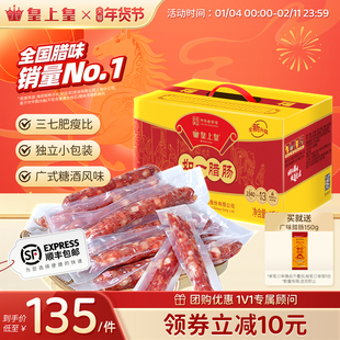 皇上皇如一七分瘦腊肠1000g家庭装礼盒广式腊味烤肠年货糖酒送礼