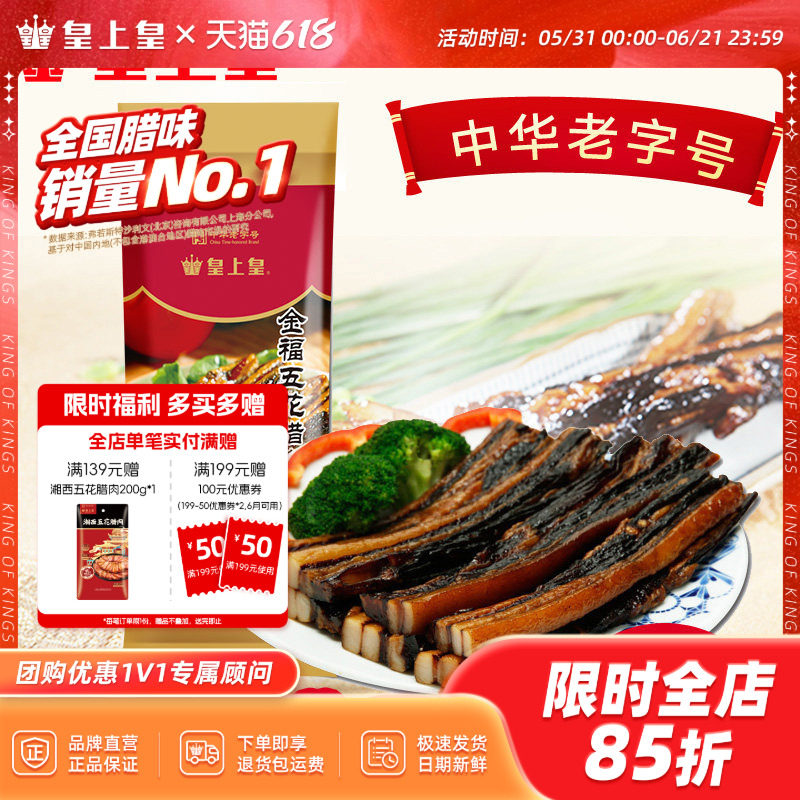 皇上皇腊肠金福五花500g年货