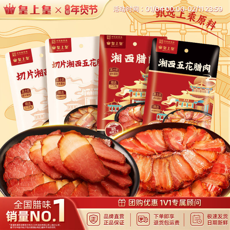 皇上皇湘西腊肉200g五花正宗湖南农家特产年货送礼腊味柴火慢熏