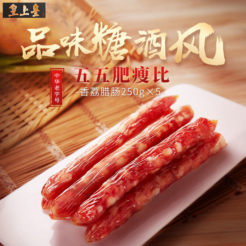 皇上皇香荔腊肠250g*5包广式五分瘦广州特产糖酒风囤货装节庆送礼