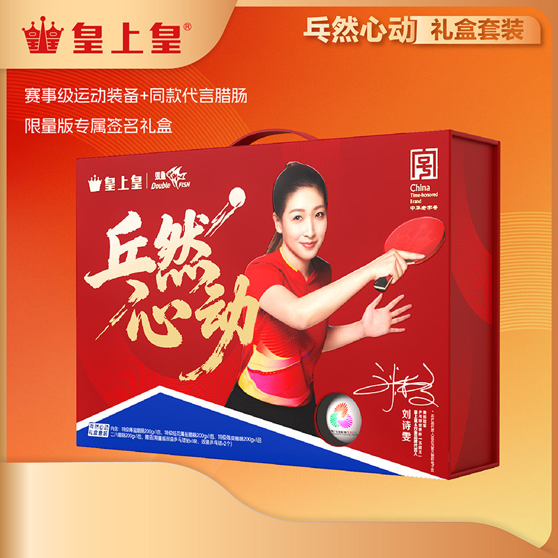 【刘诗雯代言】皇上皇乓然心动礼盒800g冠军限定二八广式腊肠双鱼