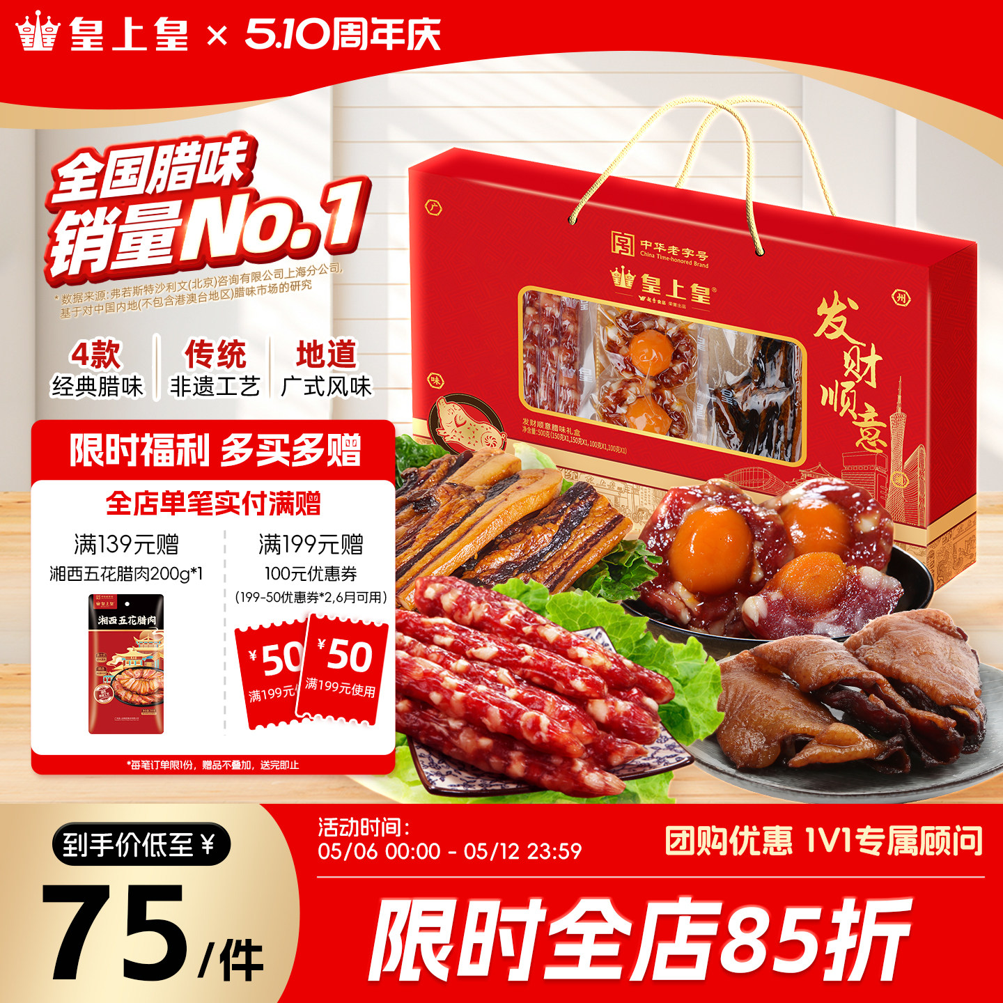 皇上皇发财顺意腊味礼盒500g广式香肠腊味广东特产年货送礼团购