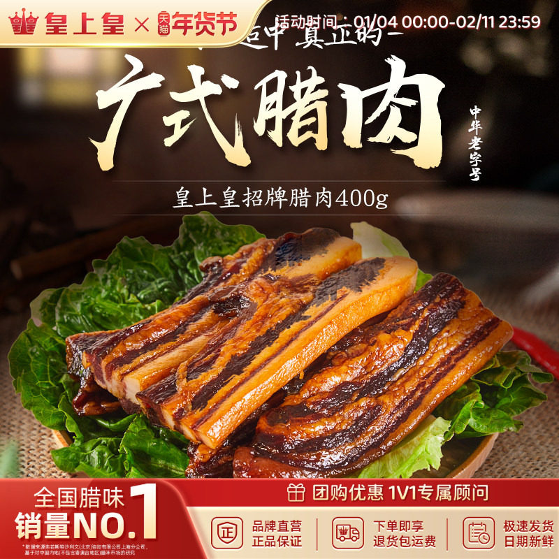 皇上皇招牌腊肉400g中华老字号特产广东腊肉腊味年货节庆送礼囤货,粮油调味/速食/干货/烘焙,腌肉/腊肉/腊禽类,淘宝优惠券,粉丝福利购,淘宝优惠卷