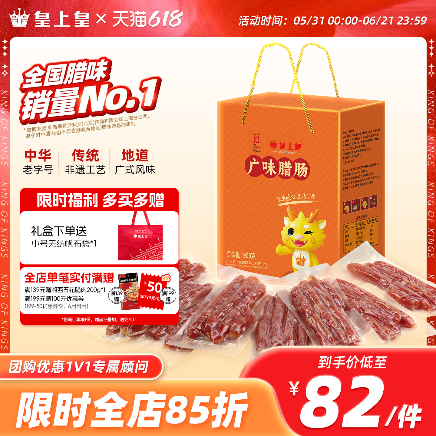 皇上皇广味腊肠900g广式香肠老字号端午礼盒腊味节庆送礼囤货烤肠