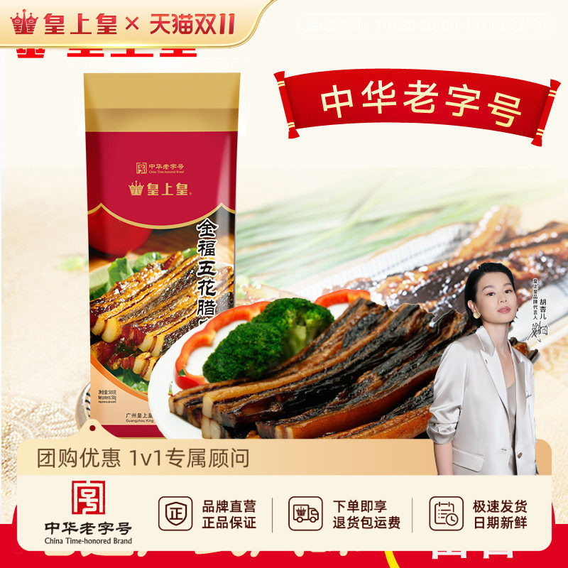 皇上皇腊肠金福五花腊肉500g送礼腌腊肉广式腊肠腊味囤货广东中秋