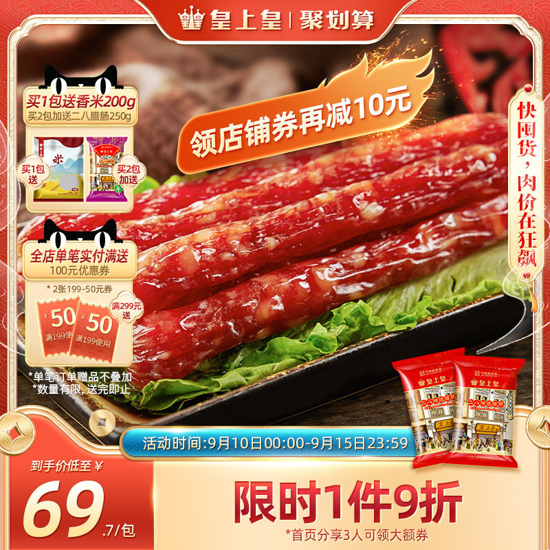 皇上皇二八腊肠500g*2广式腊味正宗广东特产广味香肠送礼囤货广州怎么样,好用不?