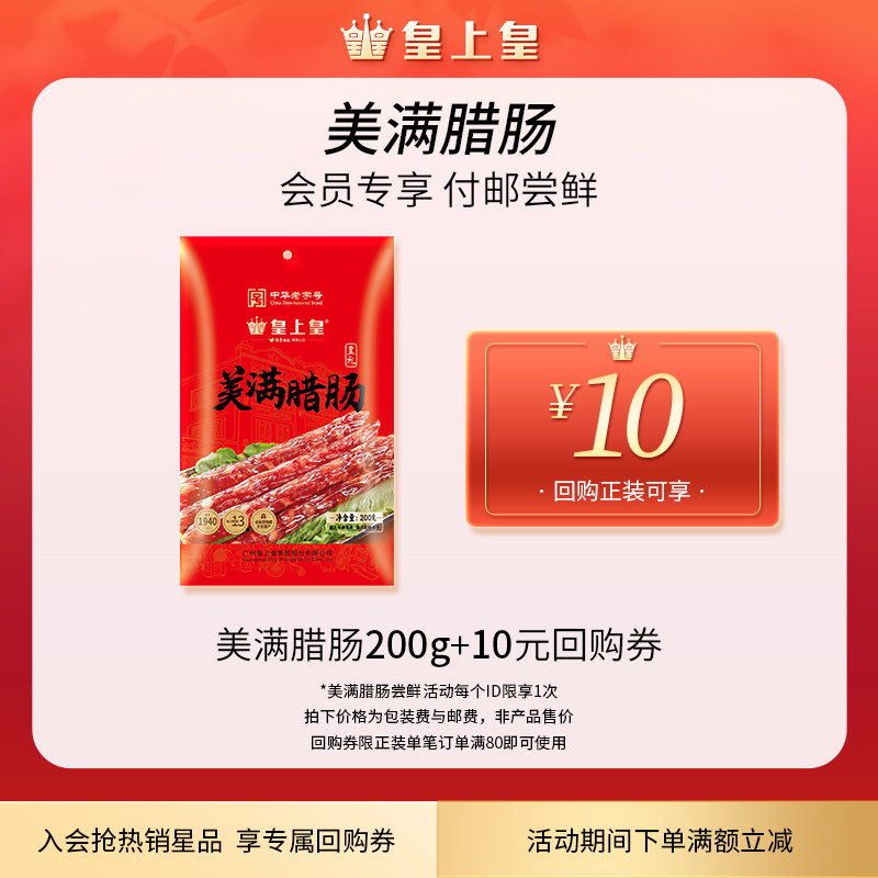 【会员领关注券专享9.9】皇上皇美满腊肠200g 酒香微醺 腊香四溢
