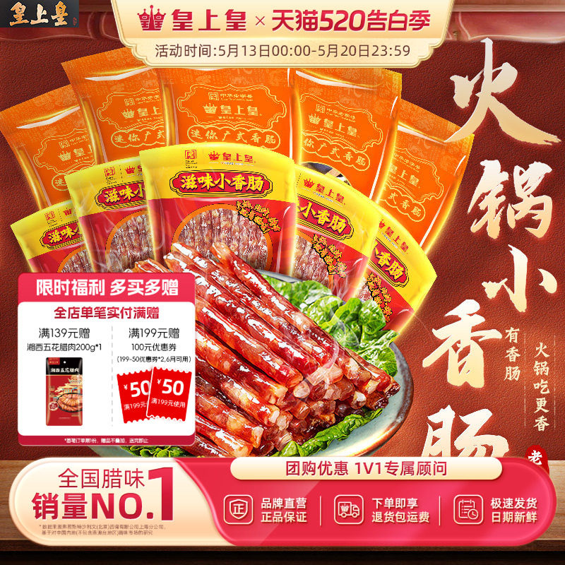 皇上皇迷你广式小香肠90g*5包广东甜细送礼腊肠火锅烧烤年货送礼