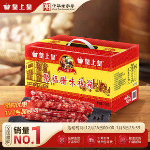 皇上皇聚福腊肠2.5kg五五肥瘦广式 腊肠糖酒风味广东送礼烤肠腊味